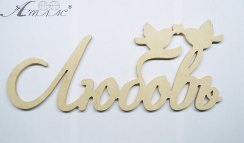 Дерев'яне Слово "Кохання" з пташками 41*17см  0345