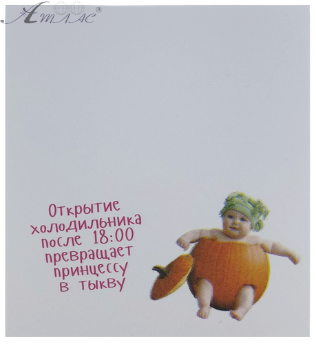 Папір з липким шаром, стікер "Відкриття холодильника ..." 30 аркушів AS-0512, Р-0108