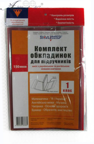 Обложка для учебников Полимер 1 класс 150 мкм 113501