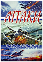 Раскраска Самолеты А 4, 8страниц под карандаш  U-00012