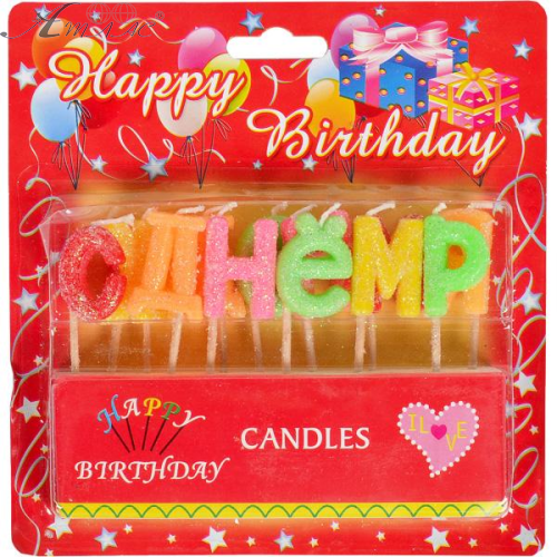 Свечи набор 13 шт свечек С Днем Рождения в блистере  02614
