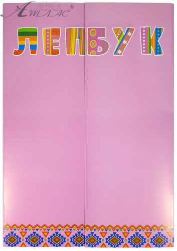 Папка Лэпбук Розовая А 4 с семью карманами AS-0502, Р-0221 Папка Лэпбук Розовая А 4 с семью карманами AS-0502, Р-0221