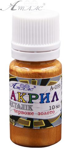 Краска акриловая Металлик Атлас 10 мл - Золото Красное AS-1212, А-058 Краска акриловая Металлик Атлас 10 мл - Золото Красное AS-1212, А-058