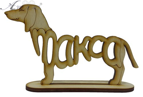 Фигурка фанерная - Песик на подставке № 24 такса 12.3 х 8.4 см AS-4800, В-0328 Фигурка фанерная - Песик на подставке № 24 такса 12.3 х 8.4 см AS-4800, В-0328