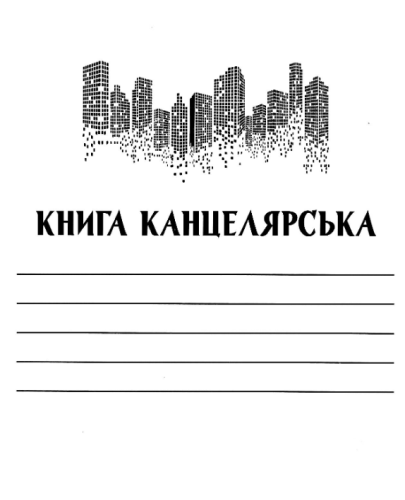 Канцелярская книга А 4 96 листов в клетку газетная бумага  КК-96