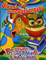 Пропис-Розмальовка Цiкавi письмовi вправи з калькою А5 УП-78