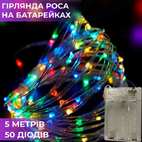 Гирлянда Роса мультиколор на батарейках 5 м цветная  10675