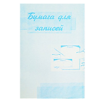 Бумага для заметок А6 офсетная 8 х 12 см 100л Коленкор 02162