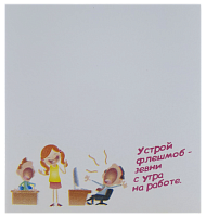 Бумага с липким слоем, стикер "Устрой флэшмоб ..." 30 листов AS-0514, Р-0110