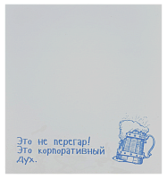 Папір з липким шаром, стікер &quot;Це не перегар ...&quot; 30 аркушів AS-0506, Р-0102