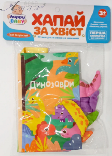 Іграшка книга Шуршалка Лови за хвіст Динозаври  HB-0029-ABC