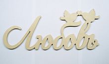 Деревянное Слово "Любовь" с птичками 41*17см  0345