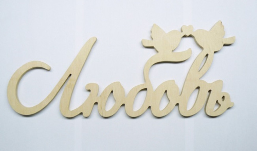 Деревянное Слово "Любовь" с птичками 41*17см  0345