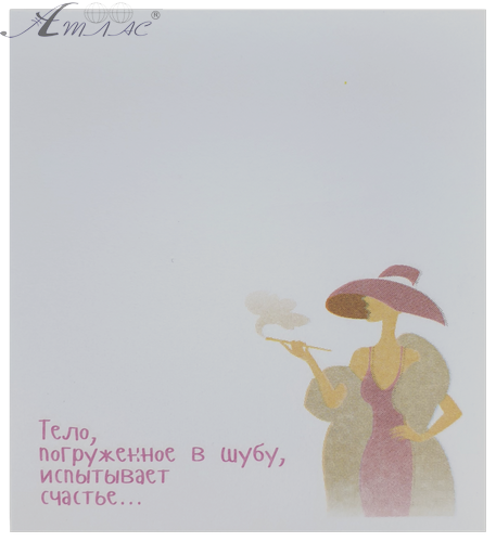 Папір з липким шаром, стікер "Тіло занурене в шубу ..." 30 аркушів AS-0508, Р-0104 Папір з липким шаром, стікер "Тіло занурене в шубу ..." 30 аркушів AS-0508, Р-0104