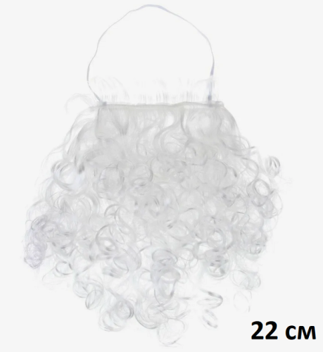 Борода Деда Мороза 22 см  13303