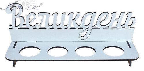 Сувенир "Подставка Пасха" на 8 яиц 24 х 10,5 см AS-6208, М-2054