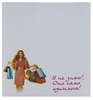 Бумага с липким слоем, стикер "Я не знаю оно само купилось" 30 листов AS-0517, Р-0113