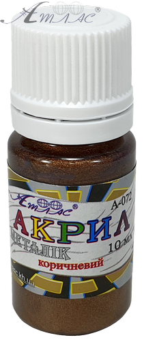Краска акриловая Металлик Атлас 10 мл - Коричневая AS-1215, А-072 Краска акриловая Металлик Атлас 10 мл - Коричневая AS-1215, А-072