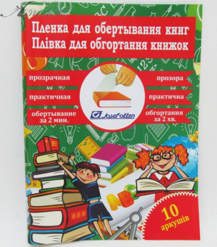 Обкладинка для книг Josef Otten 10 аркушів 30*45 см з липким краєм  805-45