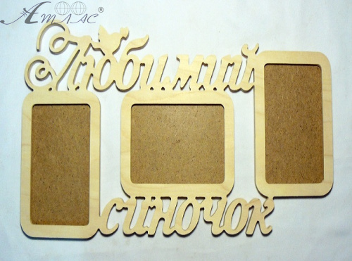 Деревянная Фоторамка из 3 - х частей "Любимий сыночек" 0518 Деревянная Фоторамка из 3 - х частей "Любимий сыночек" 0518