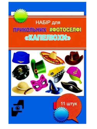 Игрушка Набор для Фотоселфи три вида  Ф-001, Ф-004, Ф-003