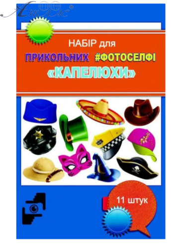 Іграшка Набір для Фотоселфі три види  Ф-001, Ф-004, Ф-003