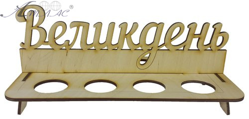 Сувенір "Підставка Великдень" на 8 яєць 24 х 10,5 см AS-4209, В-0344