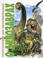 Книга Про Динозаврів, російською мовою, Юнісофт