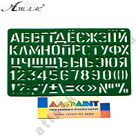 Трафарет Літери укр + рос + цифри 21 см AS-0248, К-9061м