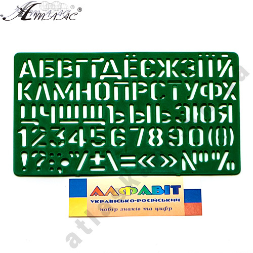 Трафарет Літери укр + рос + цифри 21 см AS-0248, К-9061м