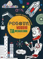 Книга А4 Розвиваюча Роботи машини та механiзми Буквиця