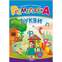 Розмальовки В5 Вчимося граючись УП-223 РюкзачОК